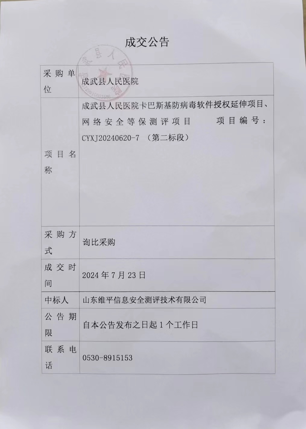 成武縣人民醫(yī)院卡巴斯基防病毒軟件授權(quán)延伸項目、網(wǎng)絡(luò)安全等保測評項目（第二標(biāo)段）成交公告.jpg